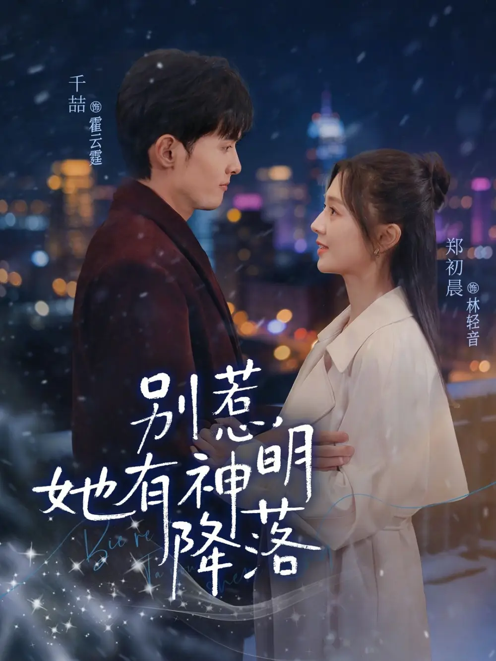 别惹，她有神明降落（76集）千喆＆郑初晨