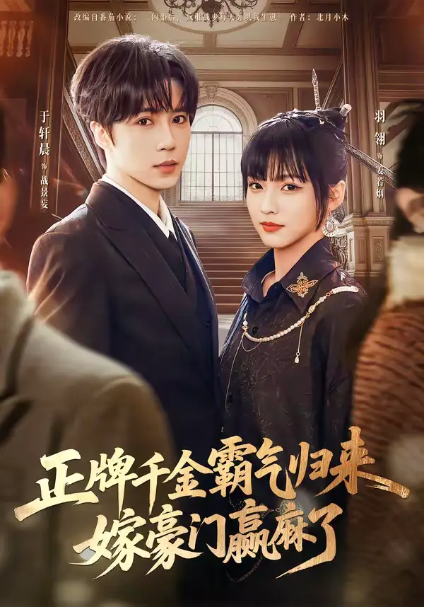 正牌千金霸气归来嫁豪门赢麻了(76集)于轩晨&羽翎 正牌千金霸气归来嫁豪门赢麻了(76集)于轩晨&羽翎