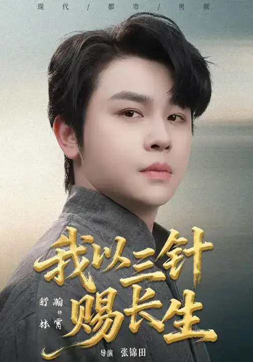 我以三针赐长生(76集)舒瀚&洪瑾瑜 我以三针赐长生(76集)舒瀚&洪瑾瑜