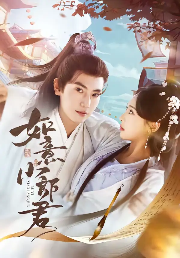 如意小郎君（76集）张涵＆陆文欣