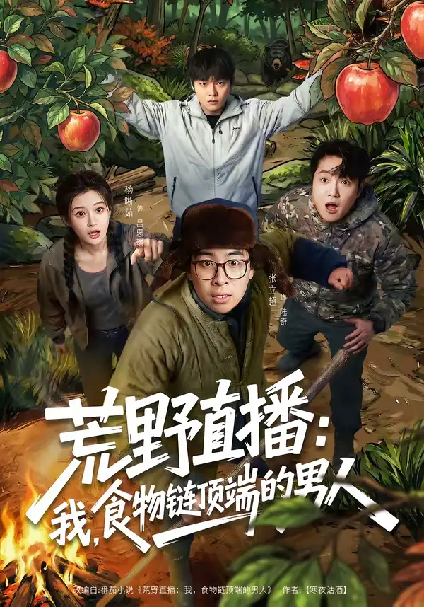 荒野直播：我，食物链顶端的男人＆荒野直播我食物链顶端的男人（76集）张立超＆杨晰茹