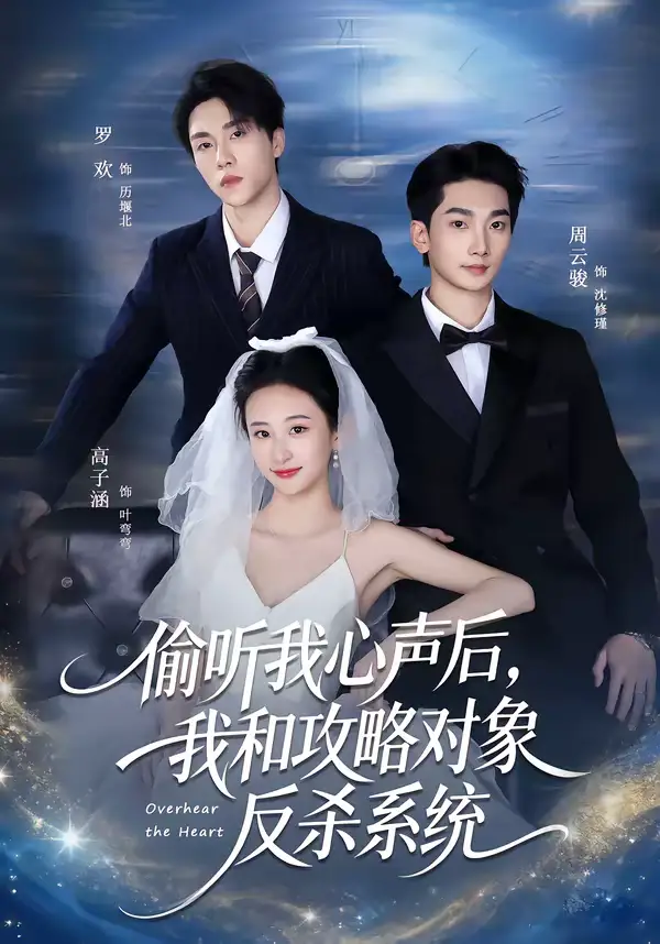 偷听我心声后，我和攻略对象反杀系统（76集）罗欢＆高子涵