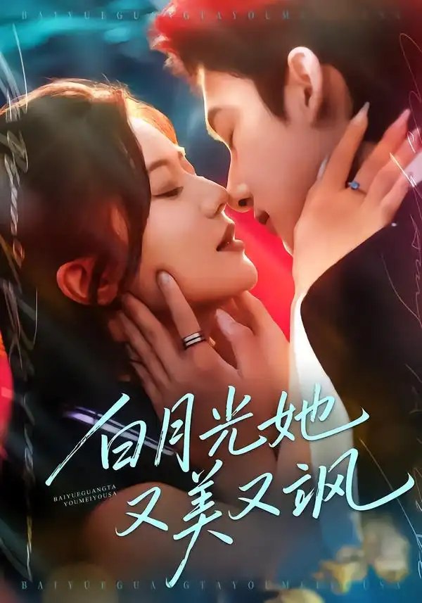 白月光她又美又飒（76集）刘尚麟＆李家圆子