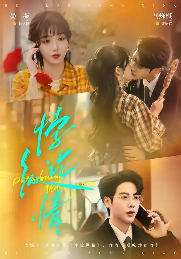 悖论纵情（77集）马烁棋＆墨凝