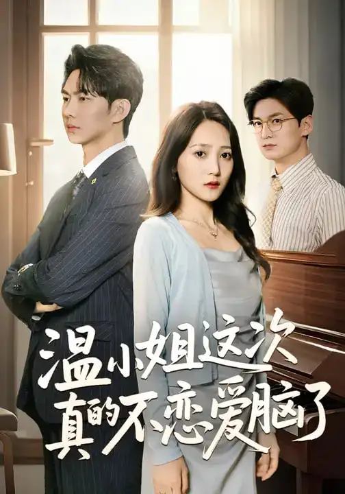 温小姐这次真的不恋爱脑了（77集）于金妹&黄垚