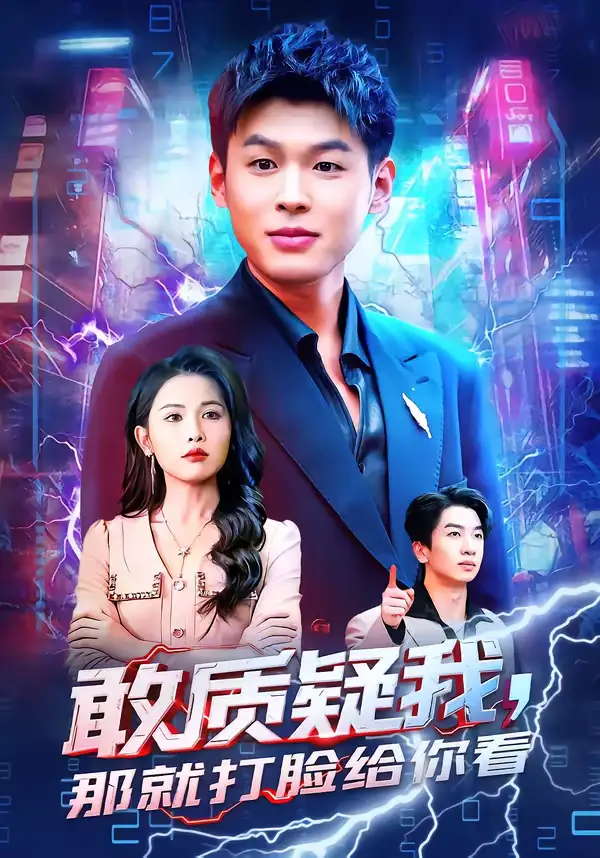 敢质疑我,那就打脸给你看(77集)傅依凡&甄果策 敢质疑我,那就打脸给你看(77集)傅依凡&甄果策