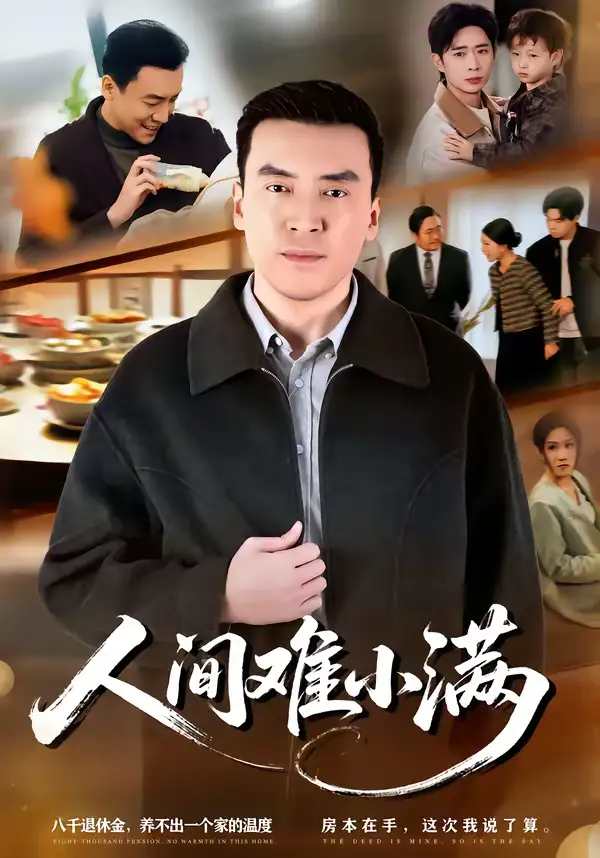 人间难小满(77集)李尚宇&黎一萱 人间难小满(77集)李尚宇&黎一萱