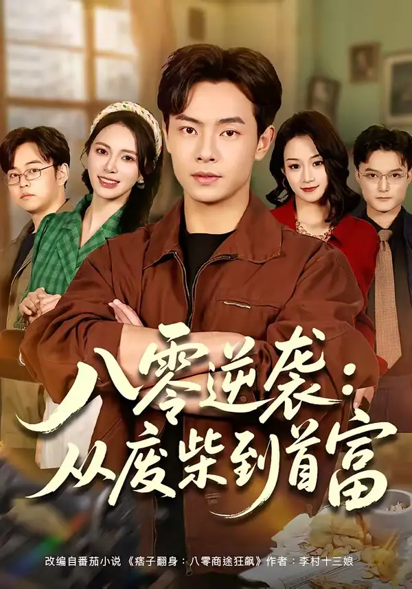 八零逆袭：从废柴到首富（77集）张闻宇＆柯珂（柯以）