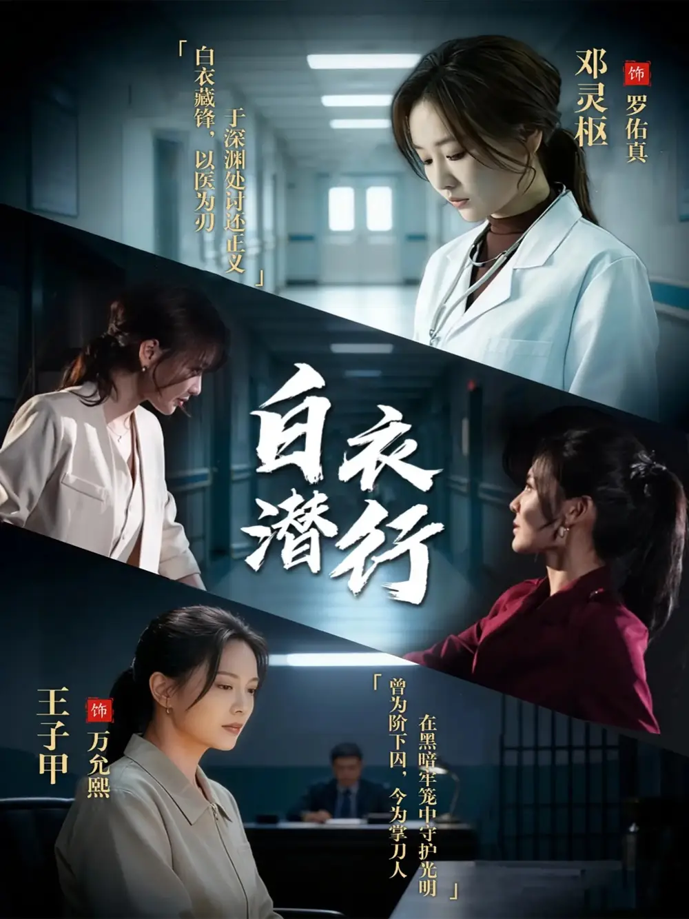 白衣潜行（77集）王子甲＆邓灵枢