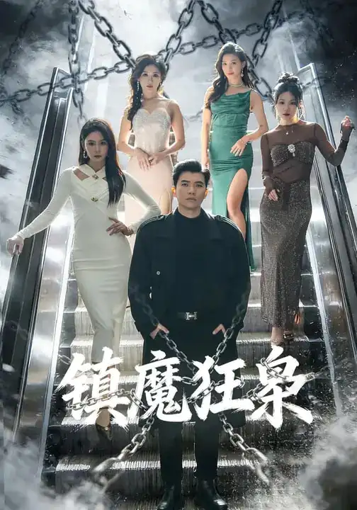 镇魔狂枭(77集)孙钰哲&许子吟 镇魔狂枭(77集)孙钰哲&许子吟