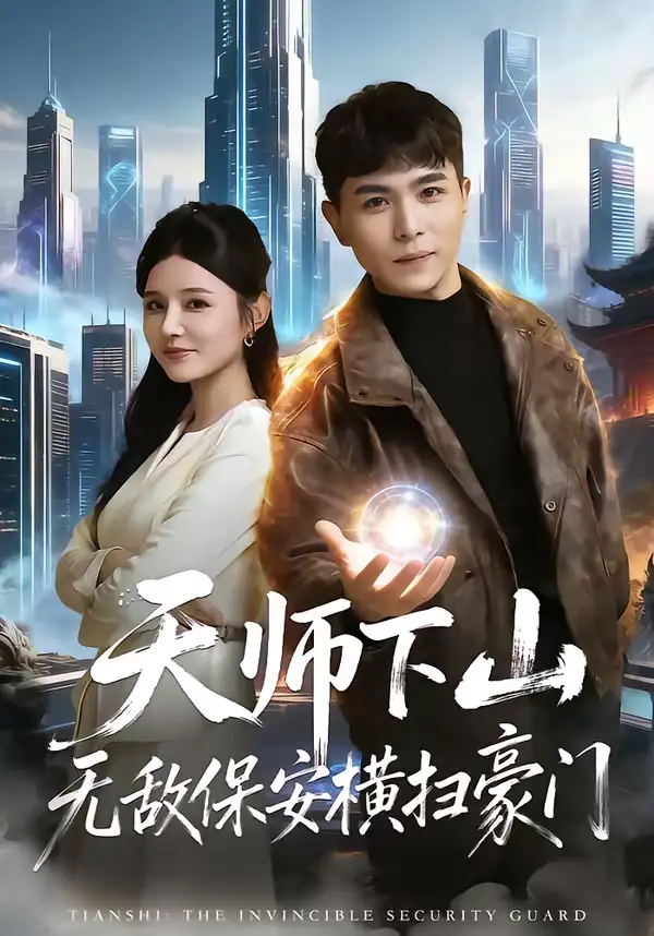 天师下山无敌保安横扫豪门(77集)姚家伟&李明珠 天师下山无敌保安横扫豪门(77集)姚家伟&李明珠