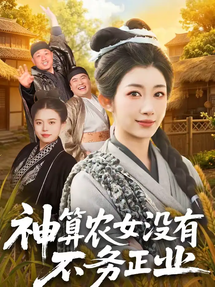 神算农女没有不务正业（77集）梁华＆崔馨心