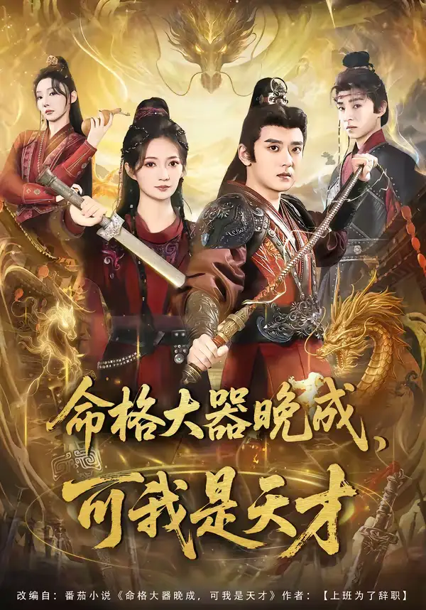 命格大器晚成，可我是天才（77集）张嘉印＆邵年