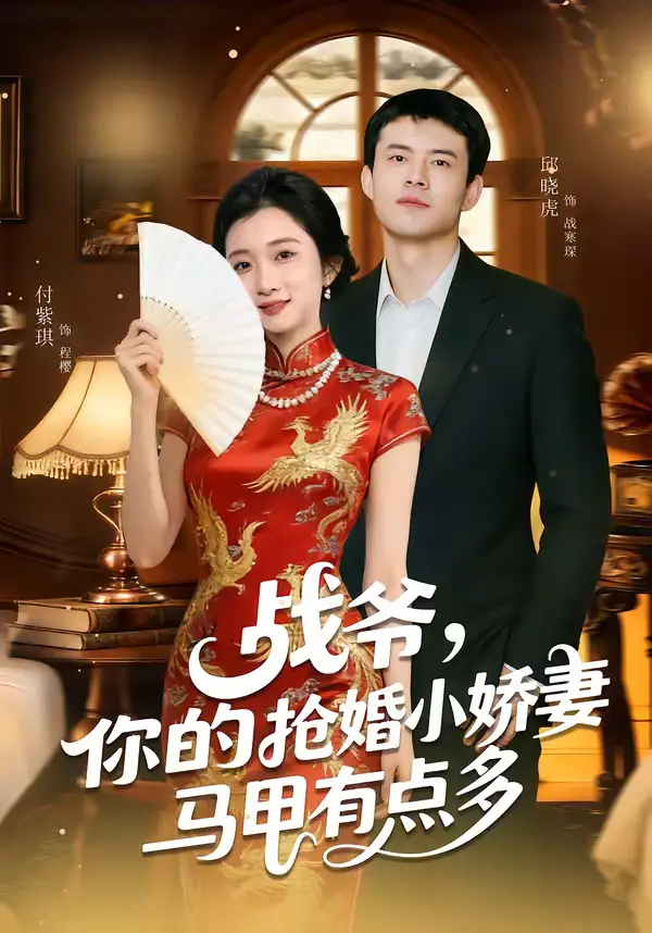 名称:战爷你的抢婚小娇妻马甲有点多 (77集) 邱晓虎&付紫琪 | 短剧 名称:战爷你的抢婚小娇妻马甲有点多 (77集) 邱晓虎&付紫琪 | 短剧