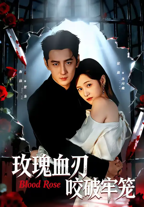 玫瑰血刃咬破牢笼（77集）于海洋＆徐旖