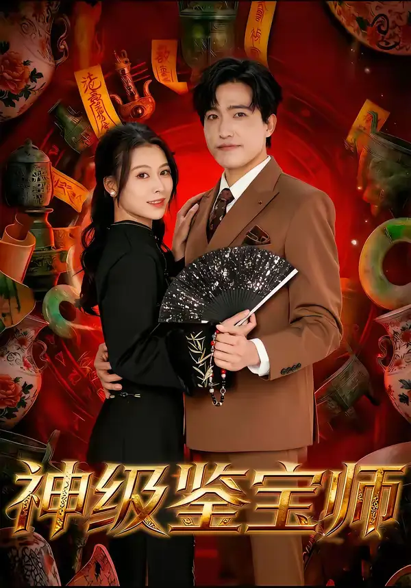神级鉴宝师(78集)刘小龙&夏天琪 神级鉴宝师(78集)刘小龙&夏天琪
