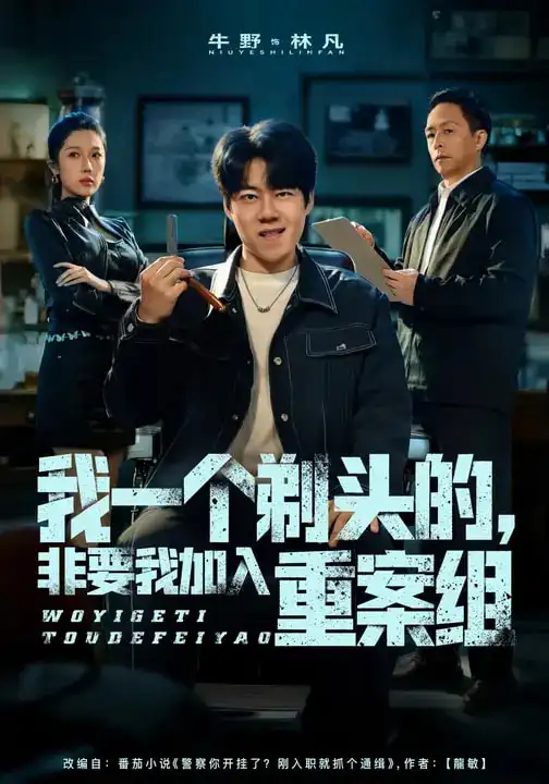 名称：我一个剃头的非要我加入重案组 (78集) 杜心雨&牛野 | 短剧
