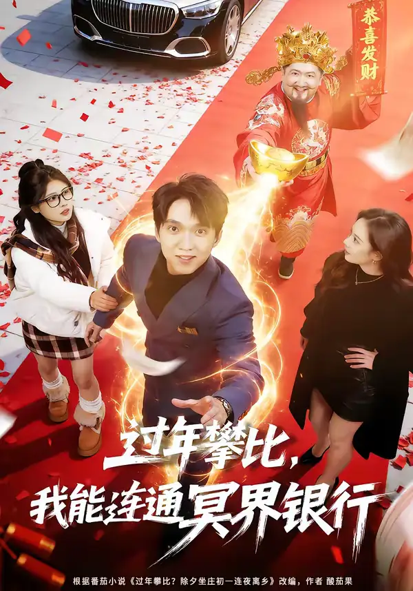 名称:过年攀比我能联通冥界银行 (78集) 陈逸寒&杨了 | 短剧 名称:过年攀比我能联通冥界银行 (78集) 陈逸寒&杨了 | 短剧