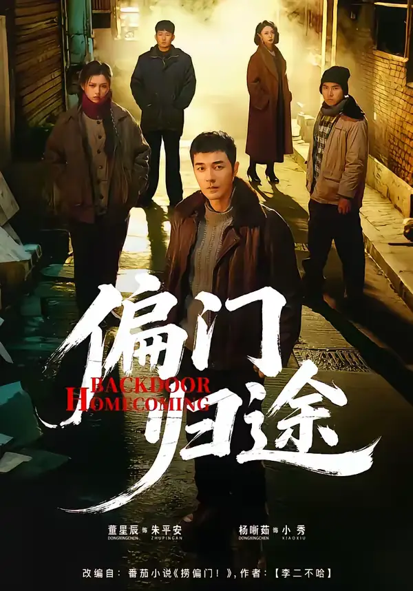 名称:偏门归途 (78集) 杨晰茹&董星辰 | 短剧 名称:偏门归途 (78集) 杨晰茹&董星辰 | 短剧