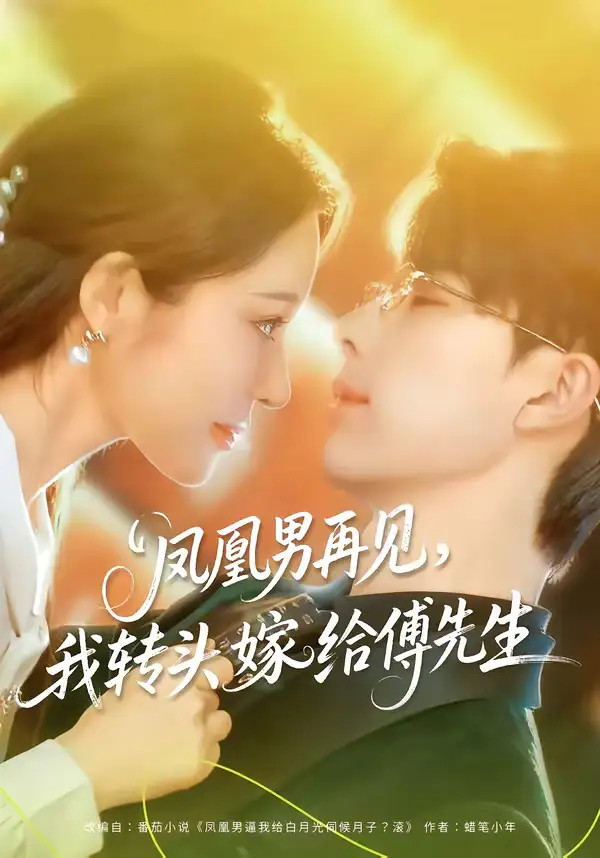 凤凰男再见,我转头嫁给傅先生(78集)大宝&言亿迦 凤凰男再见,我转头嫁给傅先生(78集)大宝&言亿迦