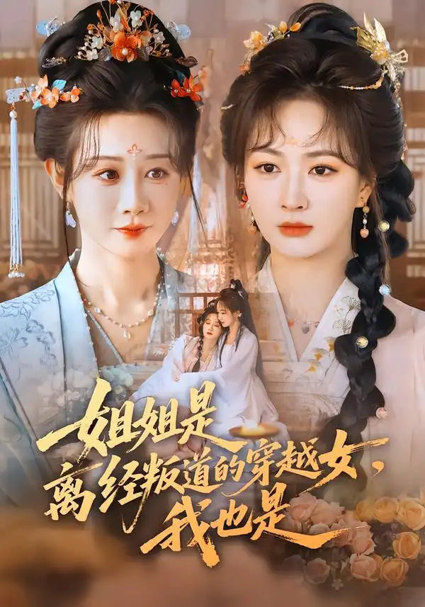 姐姐是离经叛道的穿越女，我也是（78集）马铭婕＆初夏