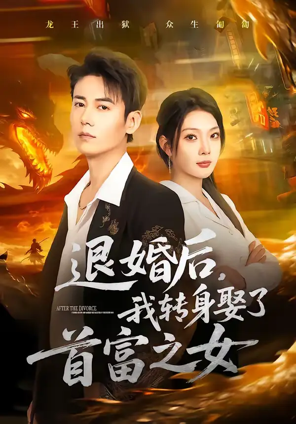 退婚后，我转身娶了首富之女（78集）罗鹏＆黄婷婷