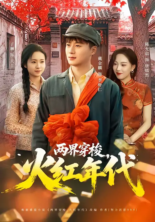 两界穿梭，火红年代（78集）戴金麟＆黄千芮