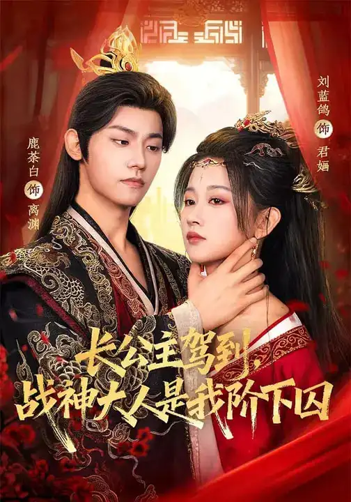 长公主驾到，战神大人是我阶下囚（78集）鹿荼白＆刘蓝鸽