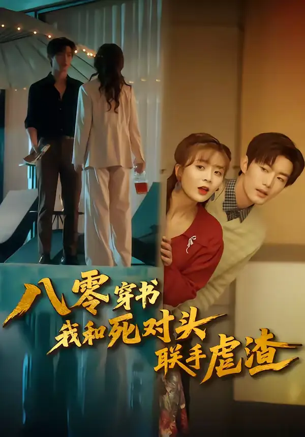 八零穿书我和死对头联手虐渣（79集）刘美娜＆谢熠柯