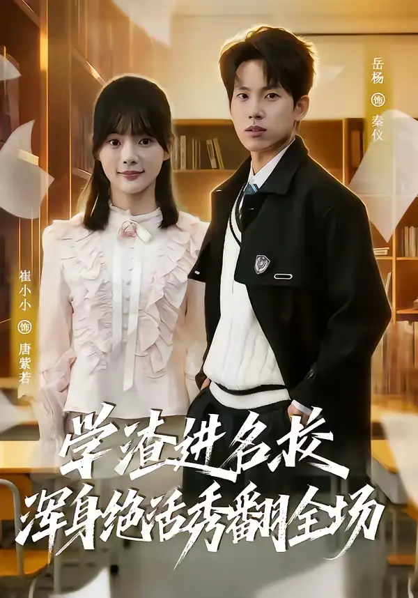 学渣进名校浑身绝活秀翻全场（79集）岳杨＆崔小小