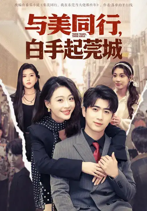 与美同行，白手起莞城（79集）高笑笑&刘贾玺&余戬