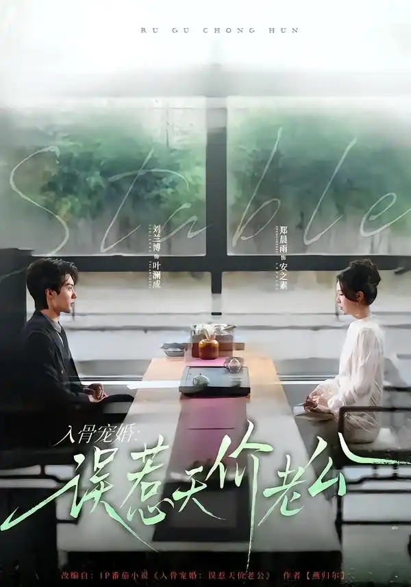 名称:入骨宠婚误惹天价老公 (79集) 刘兰博&郑晨雨 | 短剧 名称:入骨宠婚误惹天价老公 (79集) 刘兰博&郑晨雨 | 短剧