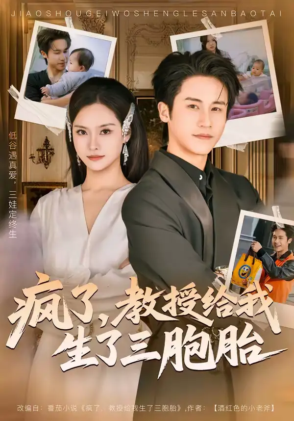 名称:疯了教授给我生了三胞胎 (79集) 孙航&李苗苗 | 短剧 名称:疯了教授给我生了三胞胎 (79集) 孙航&李苗苗 | 短剧