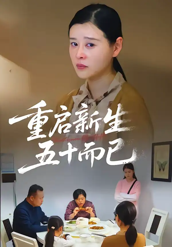 名称：五十岁重启人生&重启新生五十而已 (79集) 计彬&许谐兵 | 短剧