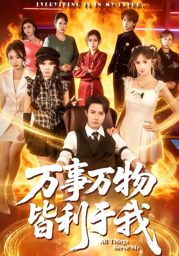 万事万物皆利于我（79集）白羽＆毕柔