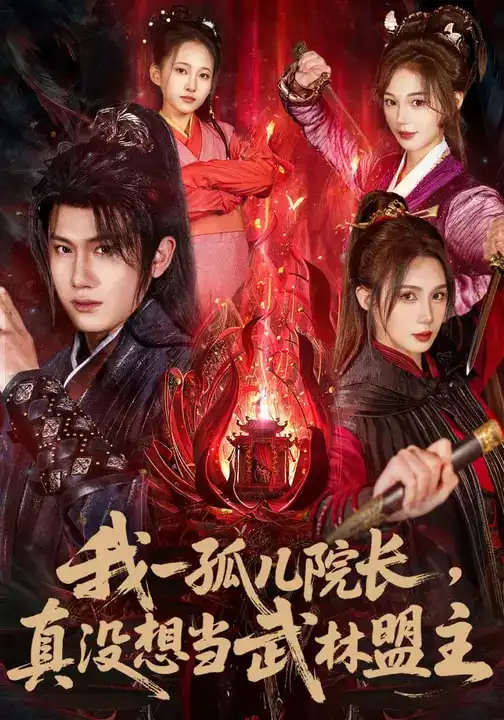 我一孤儿院长，真没想当武林盟主（79集）王冠彭&刘雪婷