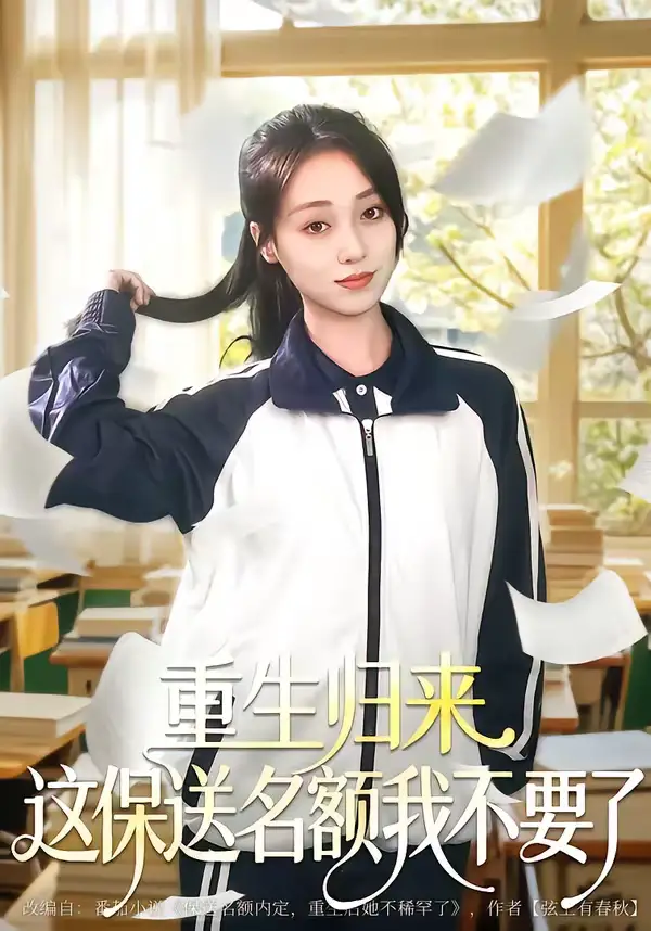 重生归来这保送名额我不要了(79集)唐明阳&李灼一 重生归来这保送名额我不要了(79集)唐明阳&李灼一