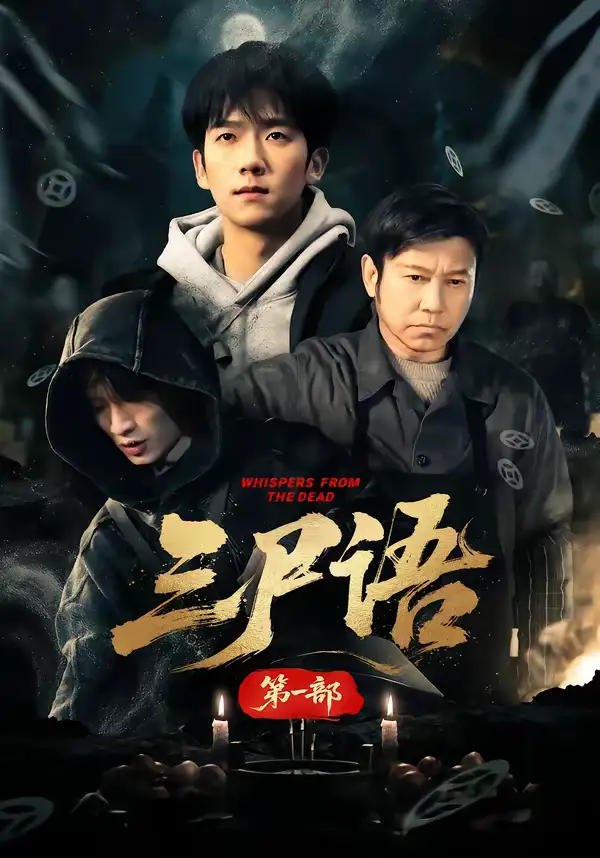 三尸语第一部(79集)高伟&彭瑞风 三尸语第一部(79集)高伟&彭瑞风