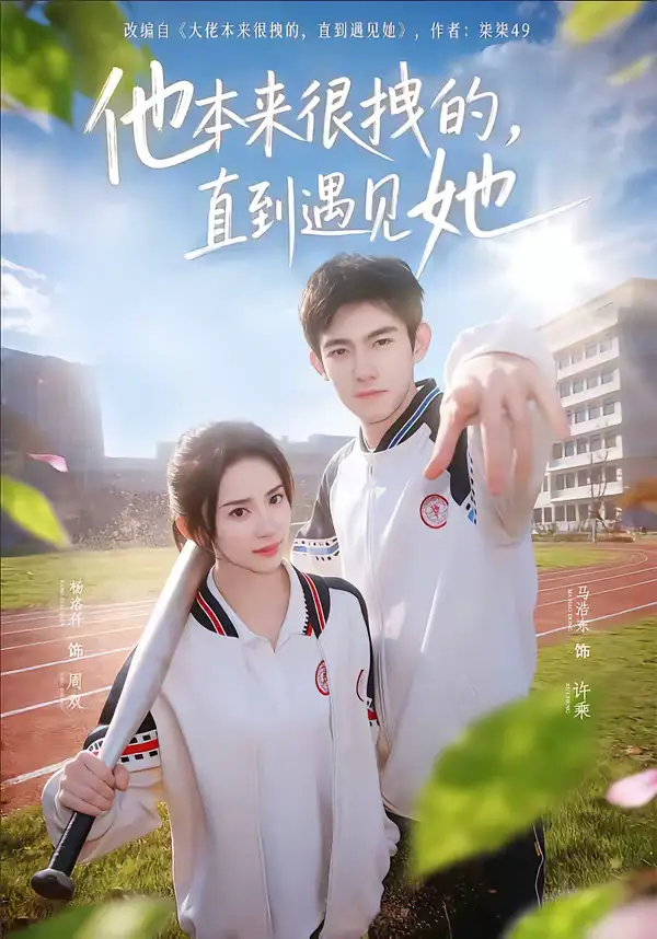 他本来很拽的,直到遇见她&在她的世界崩塌之前(79集)马浩东&杨洛仟 他本来很拽的,直到遇见她&在她的世界崩塌之前(79集)马浩东&杨洛仟