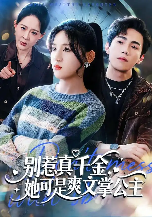 别惹真千金,她可是爽文掌公主(79集)于岚&杨喆凯 别惹真千金,她可是爽文掌公主(79集)于岚&杨喆凯