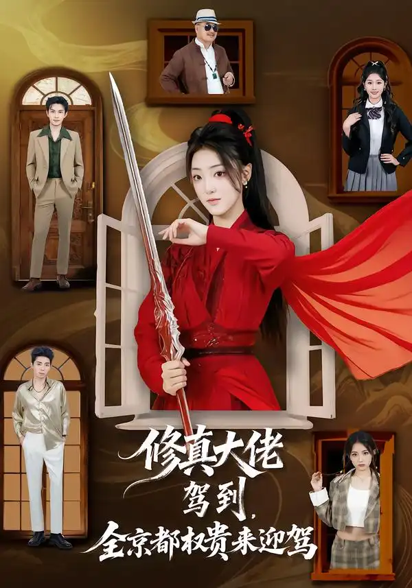 修真大佬驾到，全京都权贵来迎驾（79集）王乐一＆陶奕希