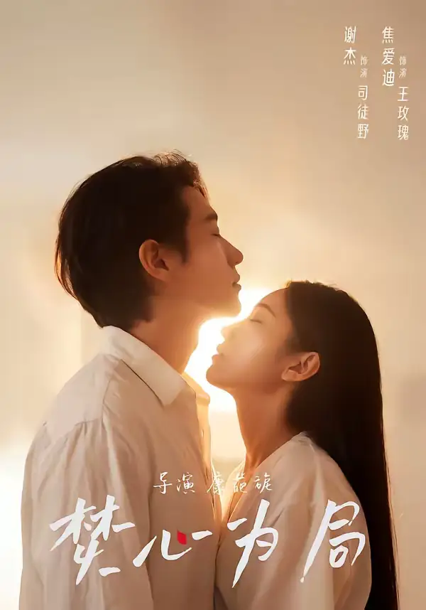 焚心为局(79集)谢杰&焦爱迪 焚心为局(79集)谢杰&焦爱迪