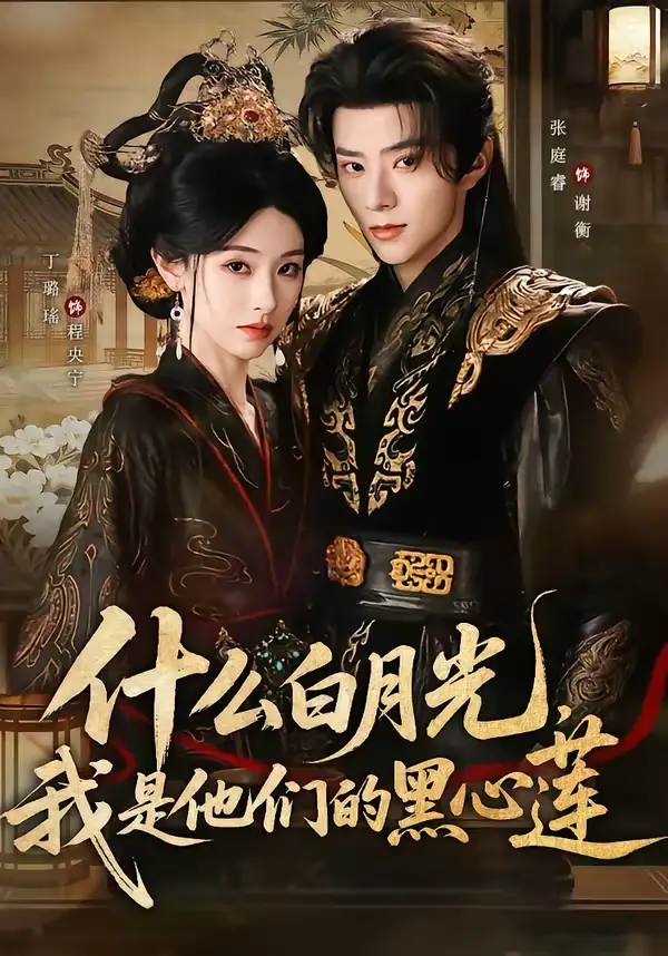 什么白月光，我是他们的黑心莲（79集）张庭睿＆丁璐瑶