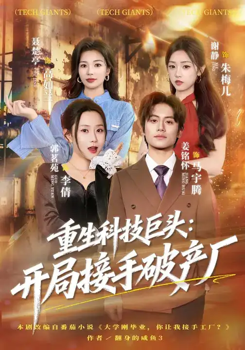 重生科技巨头：开局接手破产厂（79集）郭茗苑&姜铭怀