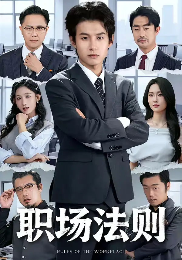 职场法则（79集）李悦暄＆夏巳傲