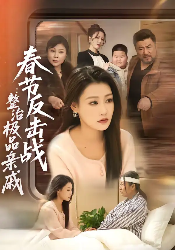 春节反击战：整治极品亲戚（79集）高倩儒＆李倩