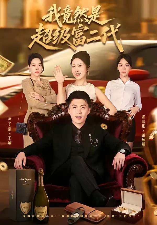 我竟然是超级富二代（79集）尹子豪＆崔语彤