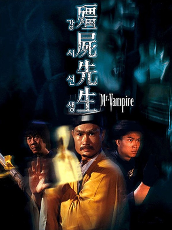 僵尸先生 7部 1080P & 4K国粤多音轨 中字内嵌字幕