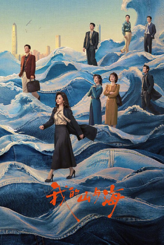 我的山与海(主演: 谭松韵 / 董晴) 更新至 第9集 4K SDR 60帧 高码率 [纯净版本]