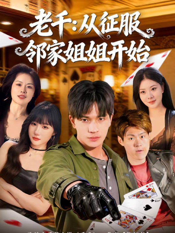 老千：从征服邻家姐姐开始（80集）周晨＆魏钦枫|短剧